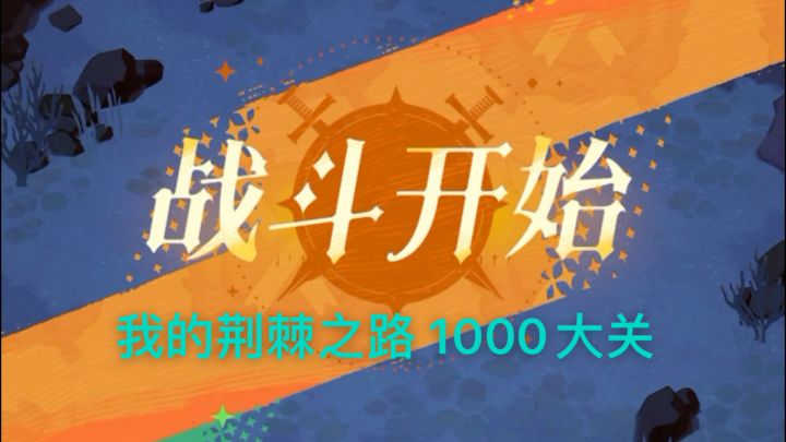 披荆斩棘的黑大姐带领4小强杀到1000大关了,大佬们你们怎么看?截图