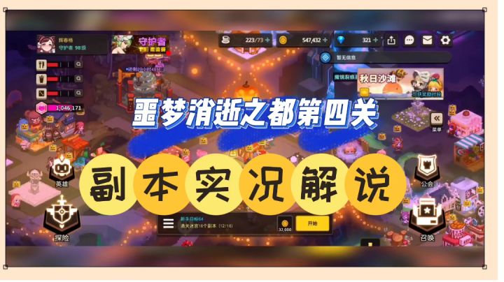 坎公骑冠剑：噩梦消逝之都第四关，副本实况解说！【中视频】截图