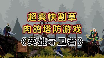 完全免费！超爽快割草战斗爽感，爽快肉鸽塔防游戏