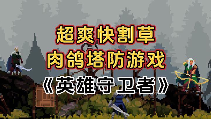 完全免费!超爽快割草战斗爽感,爽快肉鸽塔防游戏截图