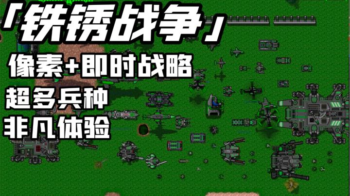 高达9.9评分的像素即时战略游戏-铁锈战争#童心闪耀#截图