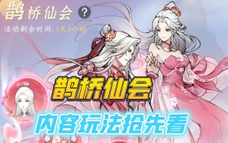 鹊桥仙会抢先看仙玉屯起来