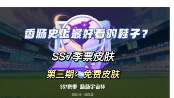 香肠派对SS7新赛季