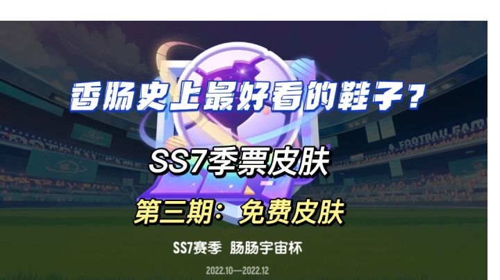 香肠派对SS7新赛季截图
