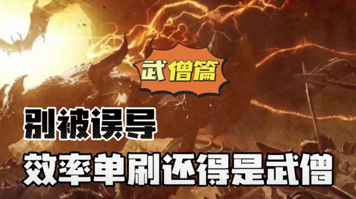 暗黑不朽:别被误导!效率单刷还得是武僧!#暗黑破坏神:不朽#截图
