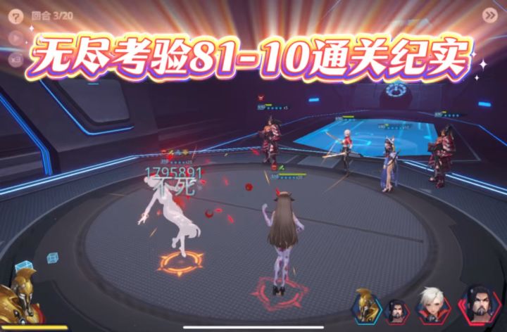 无尽考验81-10通关纪实截图