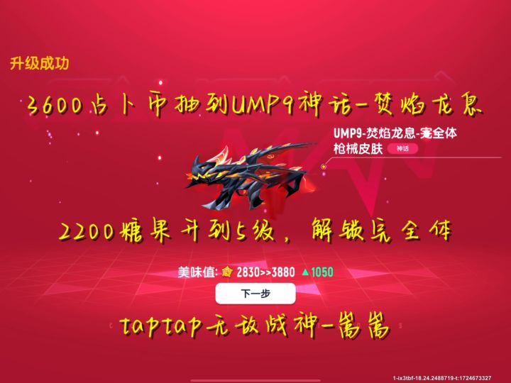 3600占卜币抽到神话UMP9,2200糖果升5级焚焰龙息(解锁完全体)截图