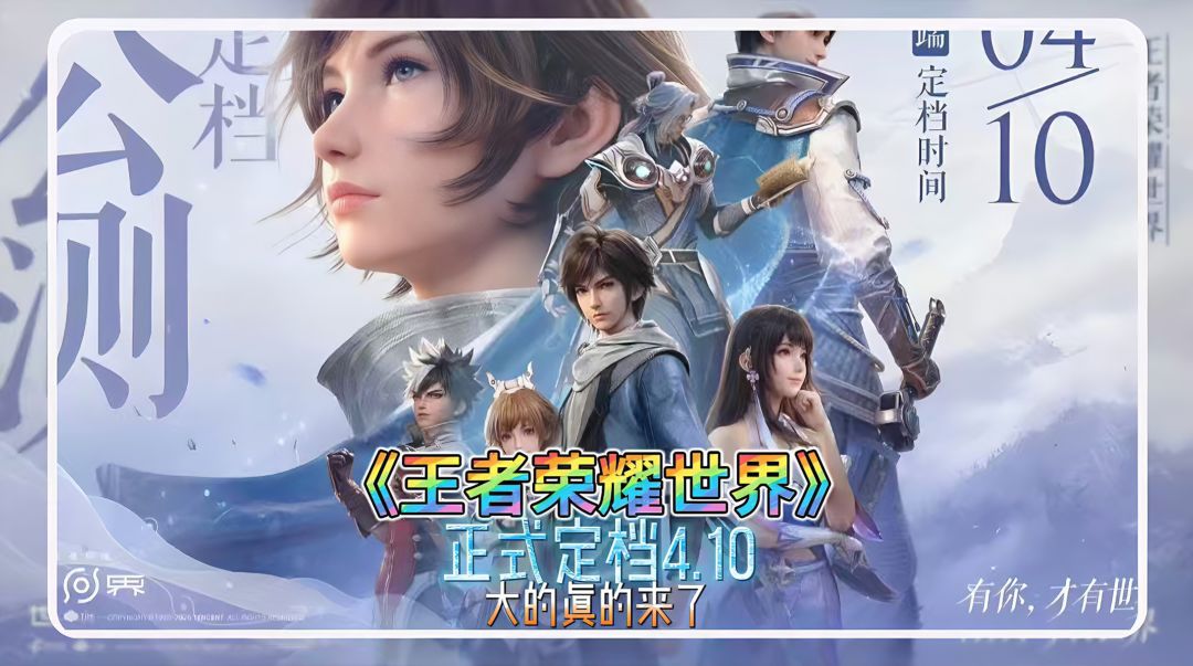 王者荣耀世界4月10日公测截图