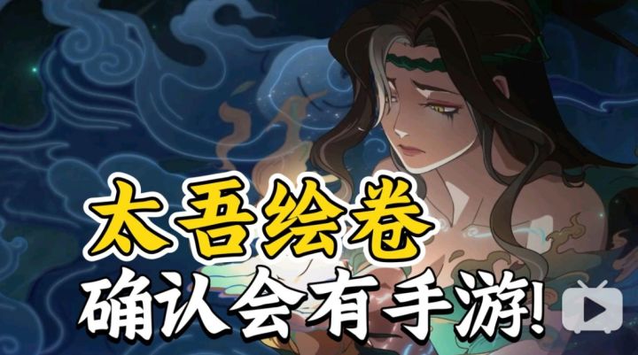 《太吾绘卷》手游实锤!或在26年春节同步上线!截图