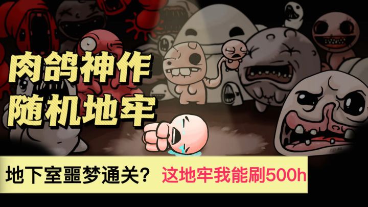 妈!别追了!随机地牢+永久死亡:肉鸽天花板!!截图