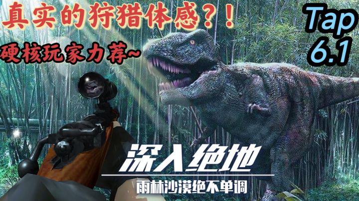 [生存冒险]深入绝地？狩猎原始巨兽！硬核玩家力荐！！截图