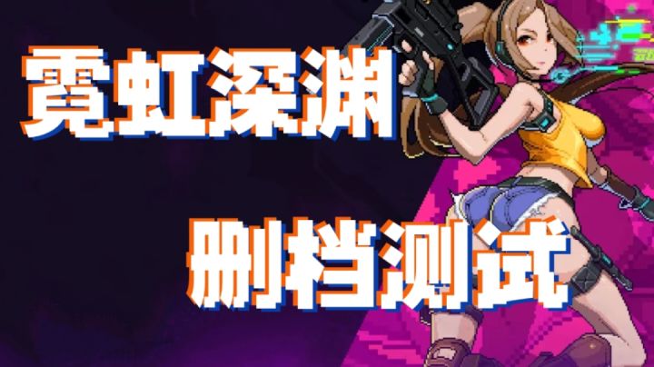 霓虹深渊实战解说#我的TOP ONE游戏#截图