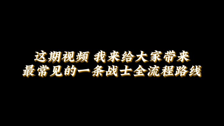 【泰拉瑞亚】职业装备推荐-战士篇截图