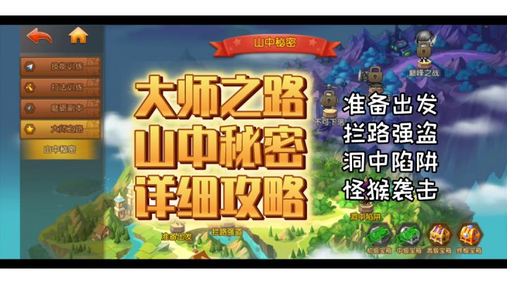 【弹弹堂大冒险】大师之路山中秘密详细打法攻略截图