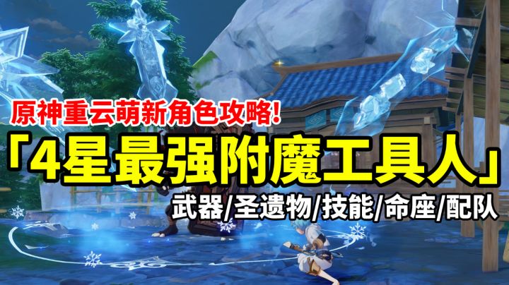【原神】4星最强附魔破盾重云如何养成？全网最详细简单易懂攻略！#攻略大师#截图