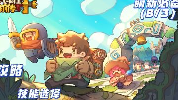 【元气骑士前传】攻略-技能选择(8/3)