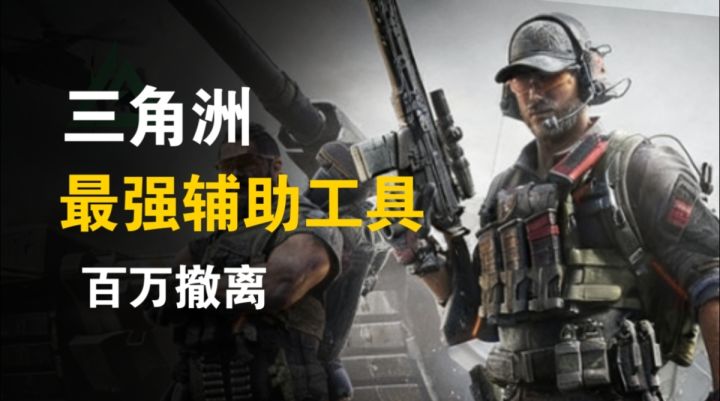 告别落地成盒!三角洲玩家必备的辅助工具截图