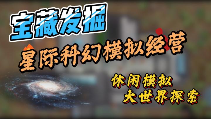 【宝藏发掘】一场星际科幻的模拟经营‼️满足你对星际发展的幻想。截图