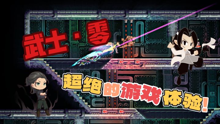《武士 零》超级好玩的一款游戏！绝对不会让你失望！截图