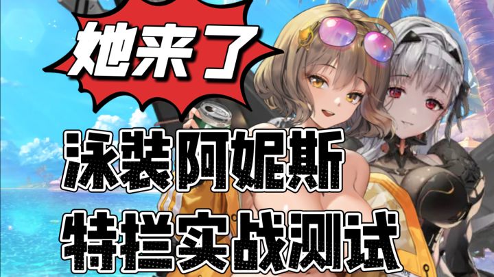 【国服nikke摆烂】水阿驾到！特拦实战表现测试！截图