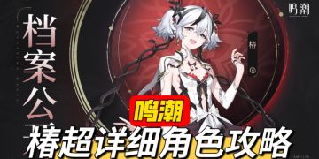 鸣潮1.4新角色椿超详细角色攻略！
