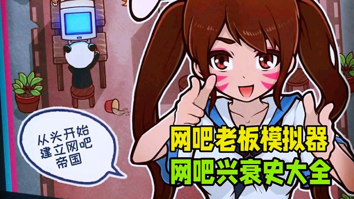 重零开始打造网吧帝国你来当老板!网吧兴衰史全记录。截图