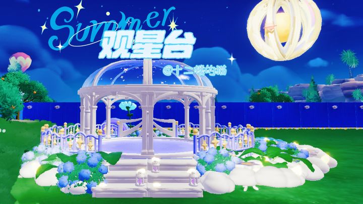 心动小镇:观星台~截图