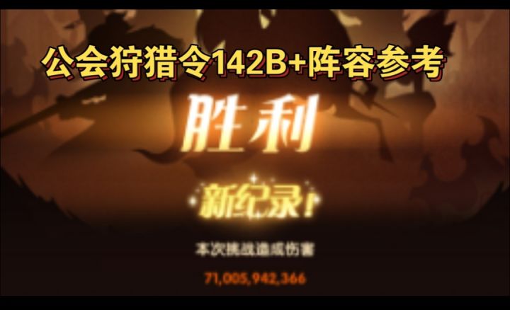 公会狩猎142B+阵容多套参考截图