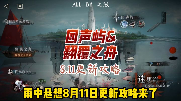 回声屿&翻复之舟8.11更新攻略截图