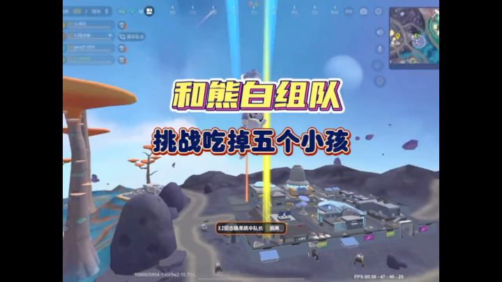 和技术主播熊白组队,挑战吃掉熊白截图