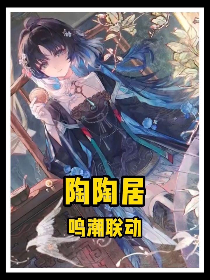 鸣潮陶陶居联动讲解!截图
