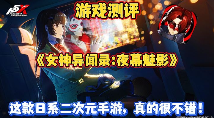 【游戏测评】女神异闻录夜幕魅影:这款日系手游,真的很不错!截图