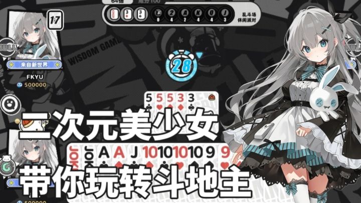 美少女养成+斗地主,这是你心中的那款斗地主手游吗?截图