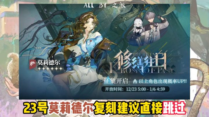 莫莉德尔12.23复刻,建议直接跳过截图
