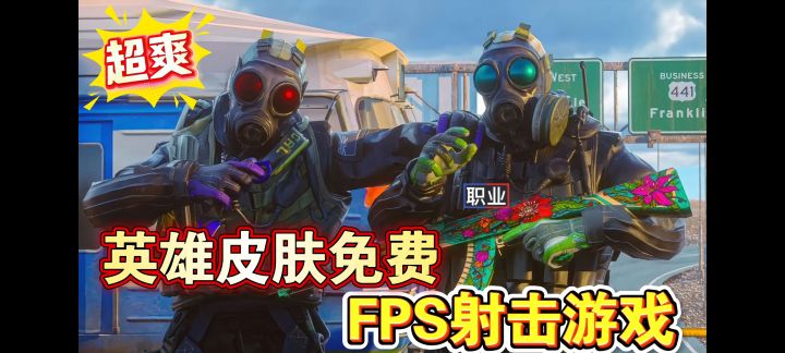【低配机畅玩】超爽的射击游戏!不看广子,皮肤武器全免费!截图