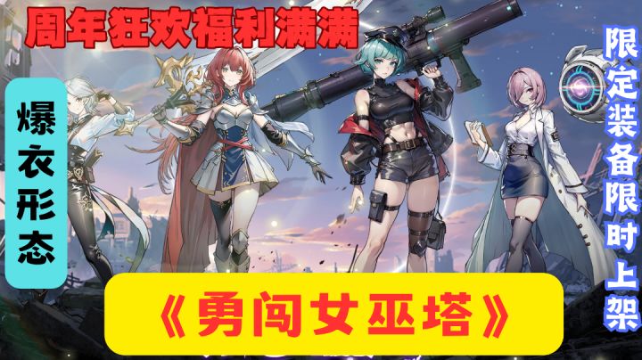新S指挥官“圣魔双子”携爆衣形态登场，《勇闯女巫塔》周年庆！截图