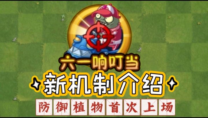 六一响叮当新机制介绍突破0伤害，1.1kw能到1%吗？截图