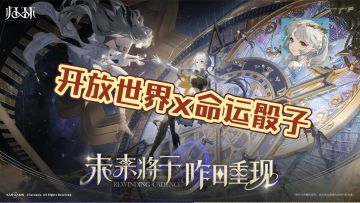 【归环】开放世界x命运骰子x时间回溯 国产RPG的颠覆性创新