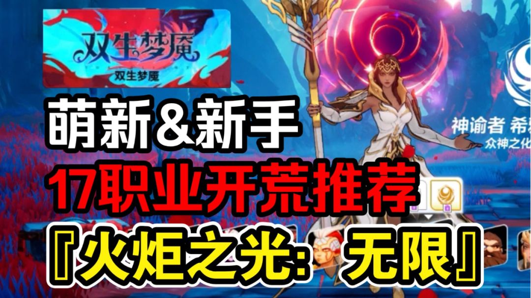 火炬之光：开荒必看攻略！新手职业推荐，哪个英雄最强？截图