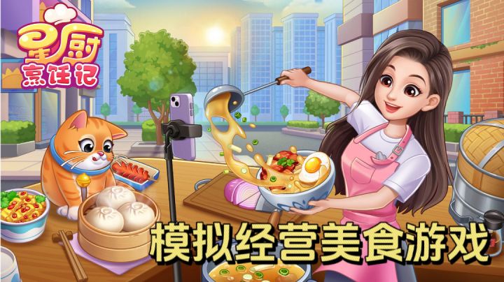 快节奏的烹饪游戏和餐厅经营！挑战经营100家餐厅！截图