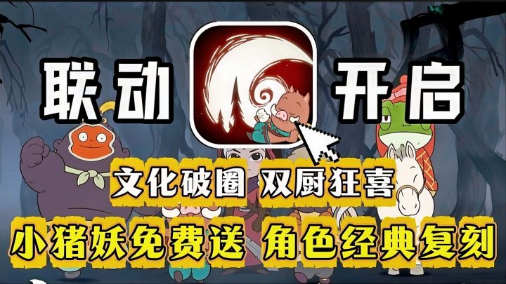 登录参与活动领小猪妖🎉暗黑童话碰上国潮元素能擦出怎样的火花❓截图