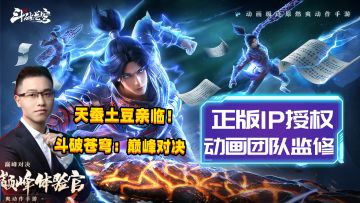 《斗破苍穹》动画小说双授权，天蚕土豆亲临体验的正版手游！