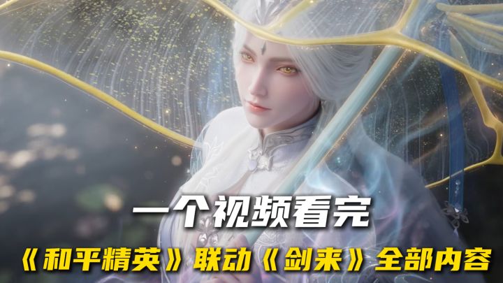 一口气看完《和平锦苑》联动《剑来》全部内容截图