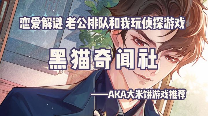 「2022最期待新游第10期」剧情惊喜声画绝赞，和老公们一起成为名侦探 #黑猫奇闻社#截图