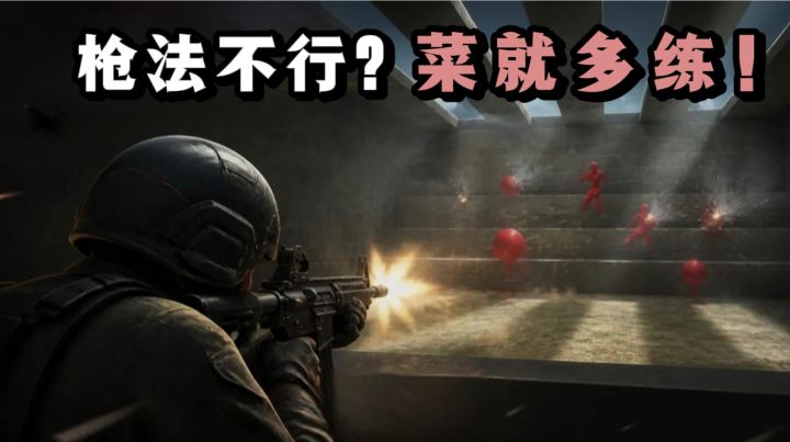 枪法烂,怕被队友群嘲❓菜就多练❗截图