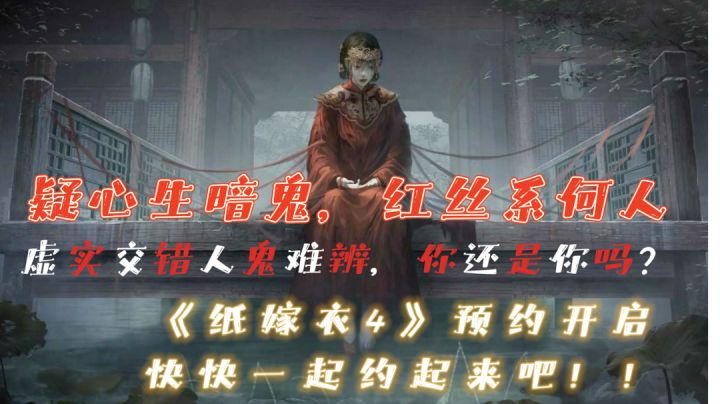 【预约有奖】《纸嫁衣4》预约开启!2022暑期上线!#童心闪耀#截图