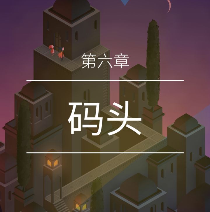 【纪念碑谷2】第六章 码头截图