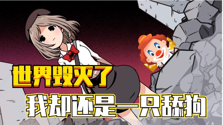 【少年的人间奇遇】一个舔狗的自我修养#清凉一夏#截图