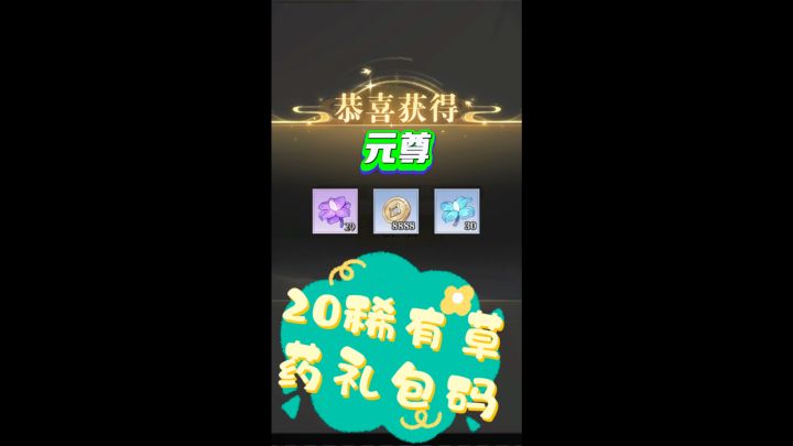 元尊20稀有草药礼包码截图