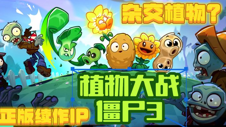 『植物大战僵尸3』经典幽默不变,新增合成玩法,可以杂交植物!截图